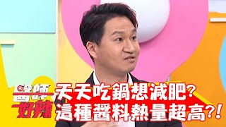 冬季變胖地雷!天天吃鍋想減肥?「這種醬料」熱量超高!【#醫師好辣】20221123 part1 EP1454 趙函穎 愛雅