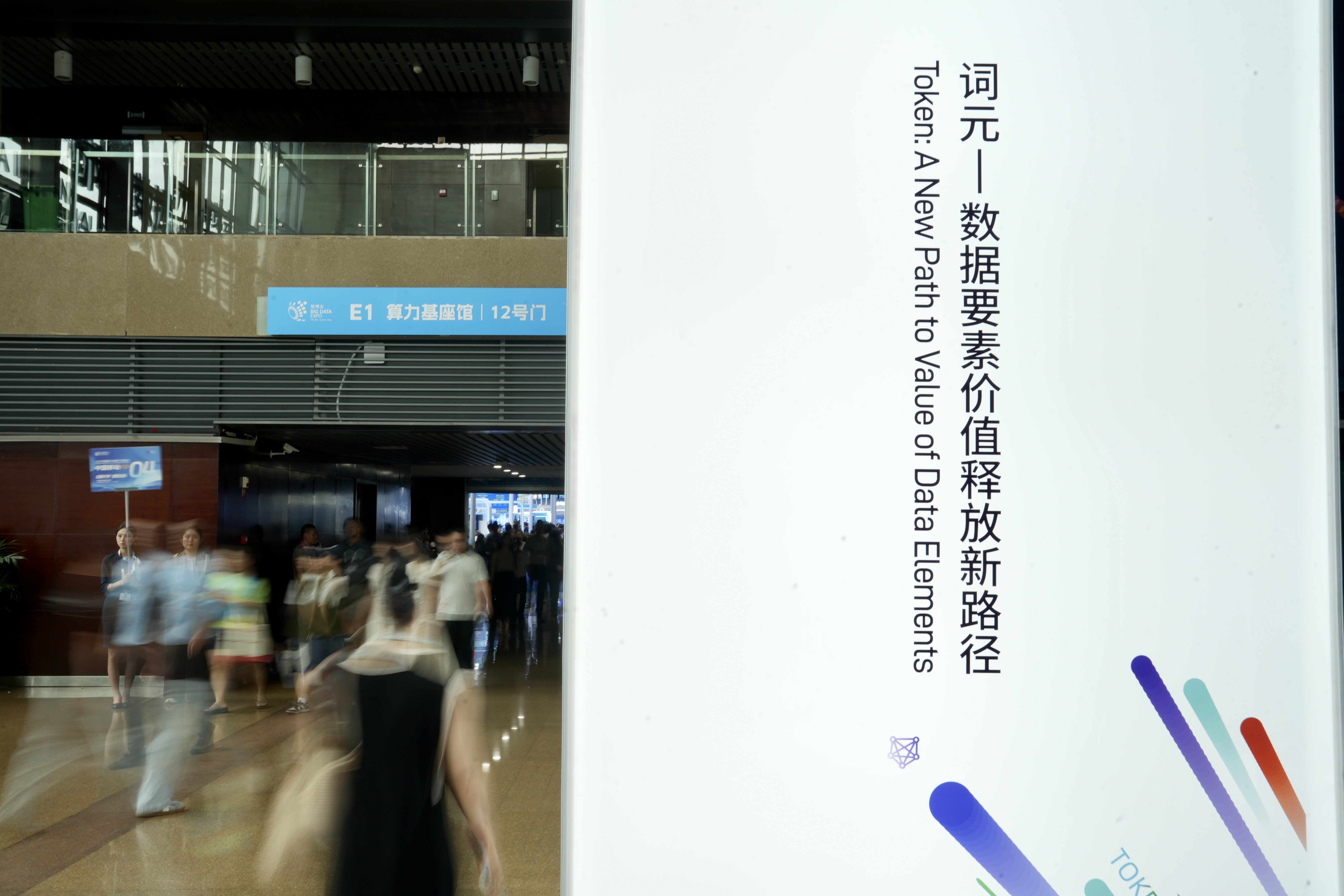 本次数博会主题“词元——数据要素价值释放新路径”