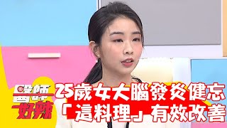 25歲女大腦發炎釀健忘!醫推薦「這料理」有效改善?! 【#醫師好辣】20230326 part2 EP1517 賈蔚 洪暐傑