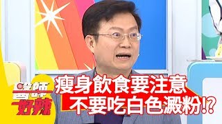 瘦身飲食要注意!醫師:「不要吃白色澱粉!」【醫師好辣】 20190410 part4 EP720 小禎 宋晏仁