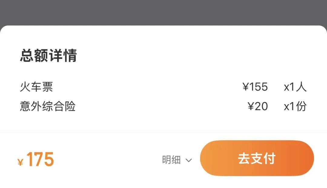 (购买一张北京到石家庄的火车票,每个步骤都有各种消费套路,最后默认给你加上一个20元的保险)