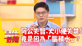 阿公4個月內失智、大小便失禁！竟是因為「腦積水」？【#醫師好辣】20220809 part4 EP1390 陳榮堅 柯世祐 許瓊月
