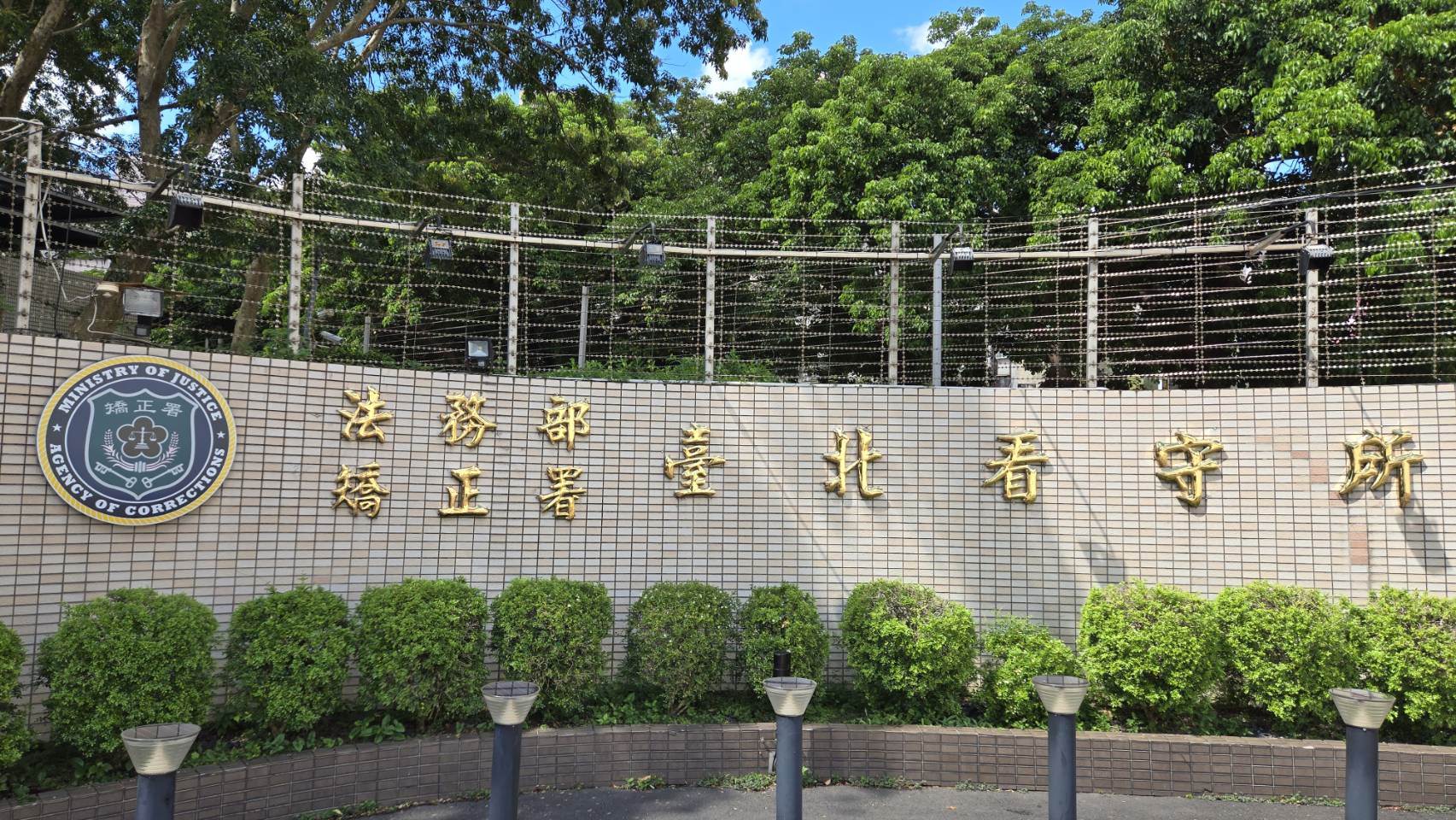 台北看守所外觀 記者游承霖攝影