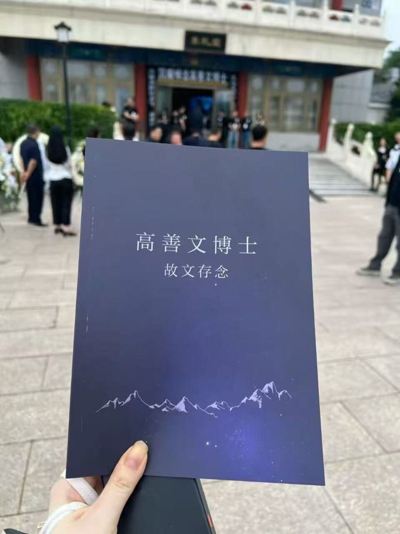 大陸經濟學家高善文的追悼會11日在北京八寶山殯儀館舉行，據稱，有數百位民衆到場送他最後一程。圖／取自微博