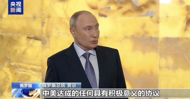 普京：俄方乐见中美元首会晤；两国如何以及达成何种协议，将对全球经济产生影响，也将对我们的经济产生影响