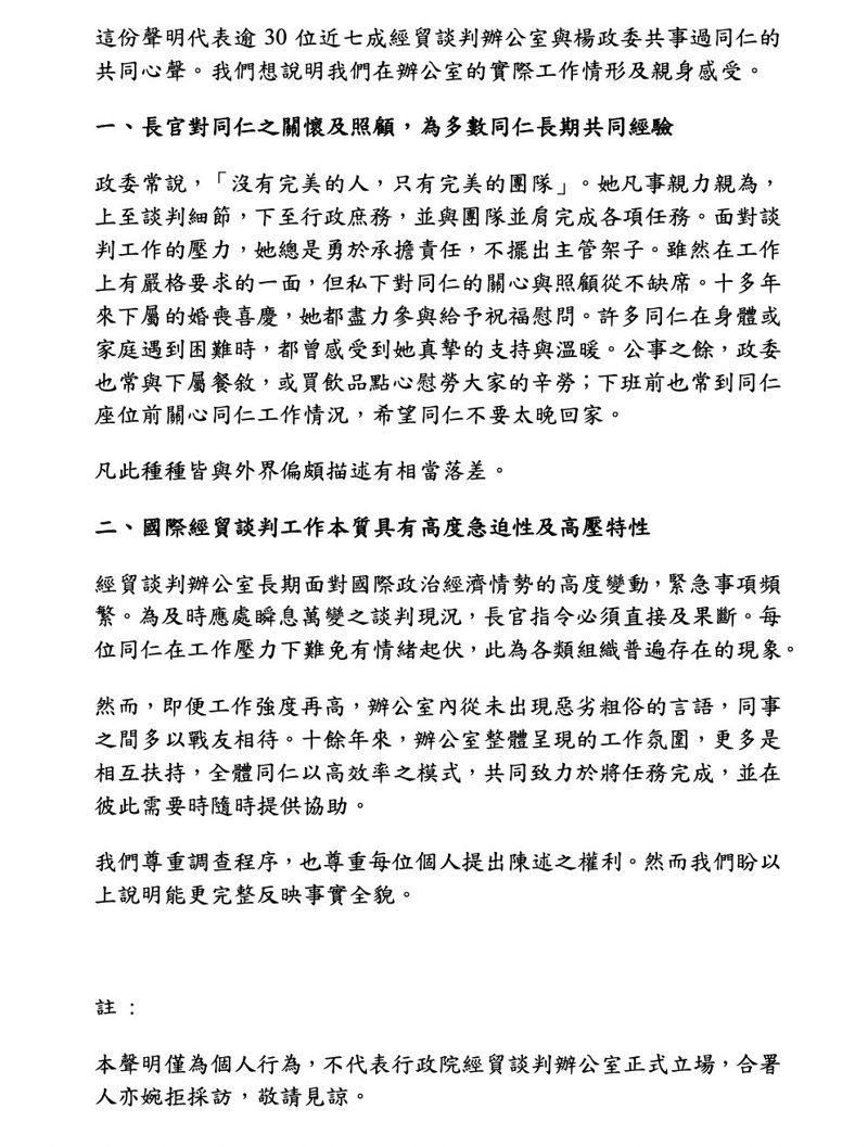 本報今日取得一份聲明，署名「逾30位、近7成經貿談判辦公室與楊政委共事過同仁的共同心聲」，盼透過文字說明在辦公室的實際工作情形及親身感受。圖／讀者提供