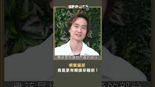 頻繁漏尿 竟是更年期提早報到