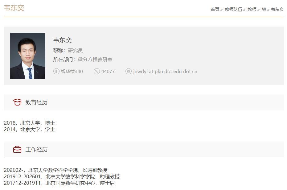 北京大学数学科学学院教师主页截图