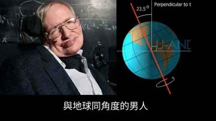 网友制作的霍金梗图
