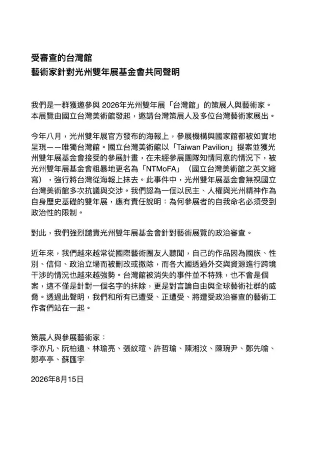 受邀的十名台湾艺术家与策展人并于8月中发表“受审查的台湾馆”联合声明。