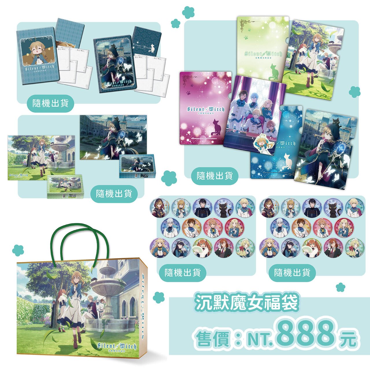 《Silent Witch沉默魔女的祕密》夏日限定福袋。圖片來源:曼迪傳播提供
