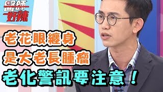 這不是老化，當心背後暗藏疾病？！ 醫師好辣 20171025 一刀未剪版 Gino 王祚軒
