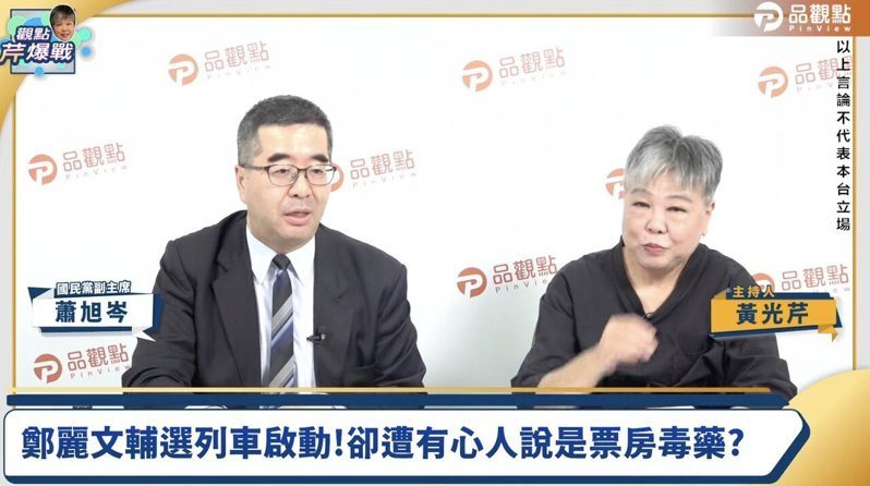 國民黨副主席蕭旭岑今午接受網路直播節目專訪,駁斥黨主席鄭麗文為票房毒藥一說,更指「只要民眾黨的主席還是黃國昌」,2028年一定是藍白合,不重蹈2024年覆轍。蕭談及國民黨兩岸路線,表示國民黨支持者支持「鄭麗文路線」,他不認為未來的總統候選人有辦法違背國民黨支持者的想法。圖/截自「觀點芹爆戰」
