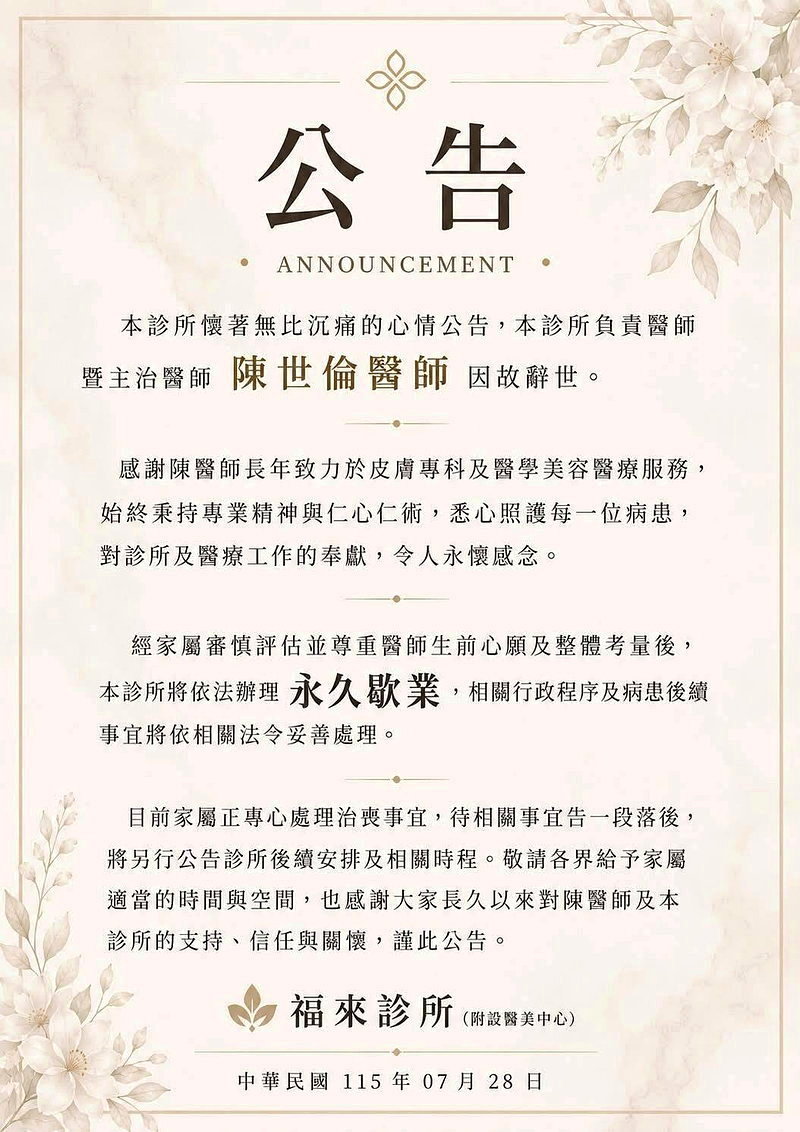 台中大甲福來診所臉書公告，院長陳世倫醫師因故辭世，診所將永久歇業。圖／取自福來診所臉書