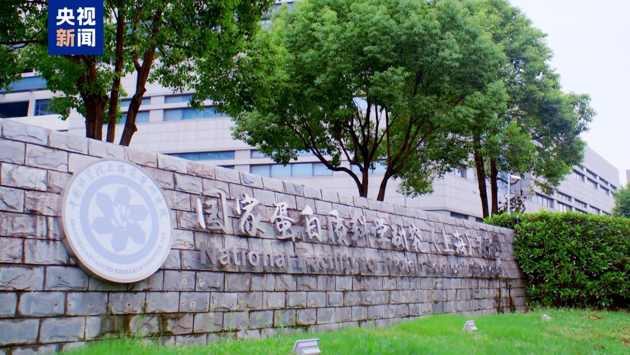 国家蛋白质科学研究（上海）设施