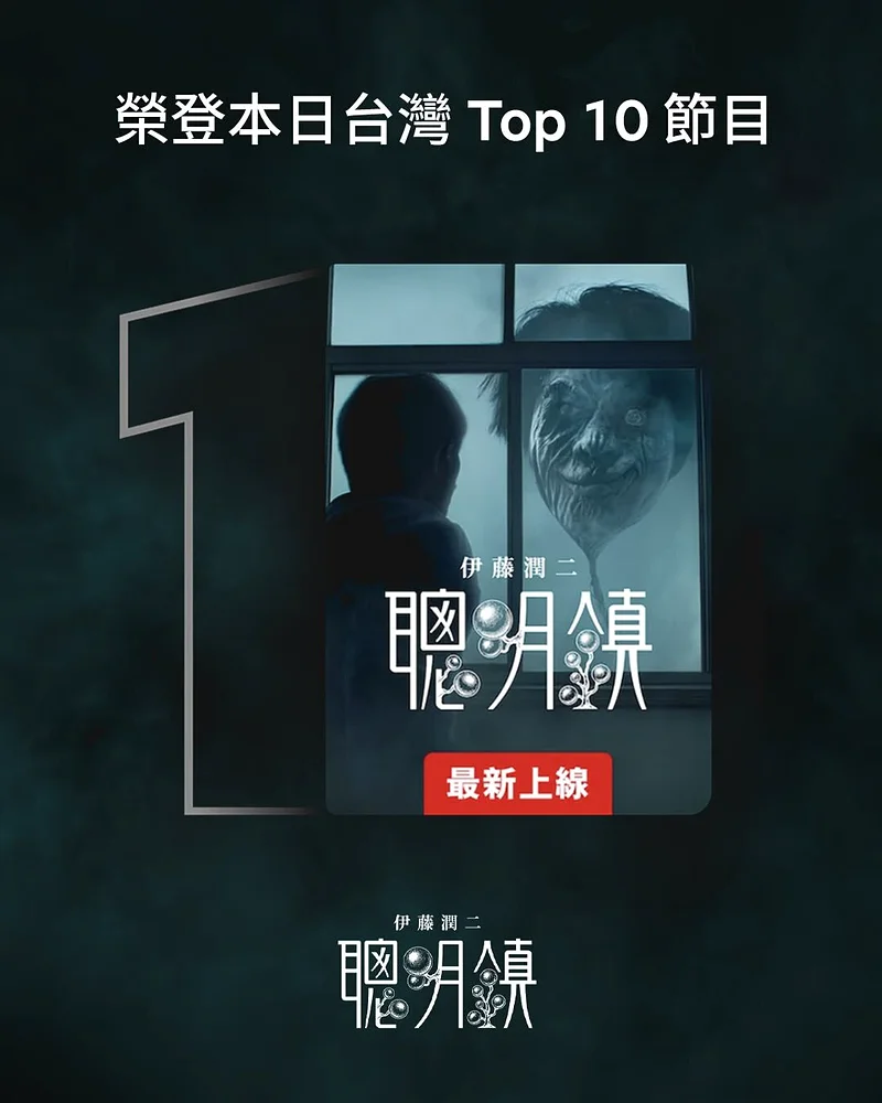 伊藤潤二63歲生日(7月31日)當天,「聰明鎮」登上Netflix「台灣Top 10」排行榜冠軍。圖/摘自臉書