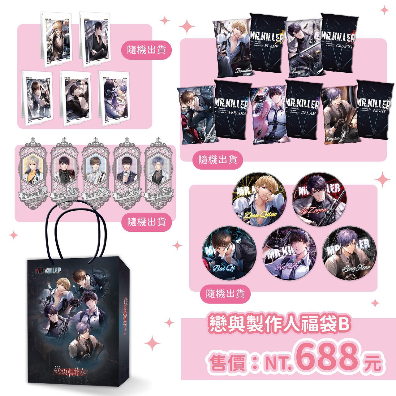 《戀與製作人》盛夏驚喜福袋B。圖片來源:曼迪傳播提供
