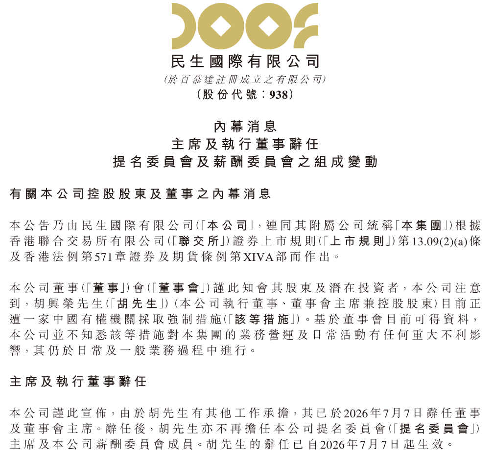 民生国际 辞任公告.png
