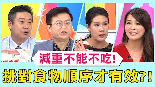 減重致命迷思「不能不吃」!運動完挑對食物順序才有效?!【醫師好辣】必看精彩片段 陳榮堅 宋明樺 宋晏仁