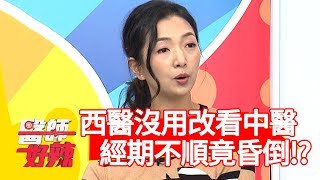 看西醫沒用改看中醫?經期不順調身體竟昏倒?!【醫師好辣】 20190129 part1 EP683陳峙嘉 花花