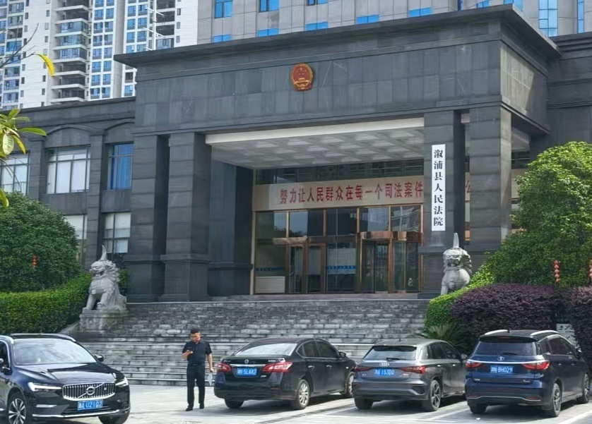 溆浦县人民法院