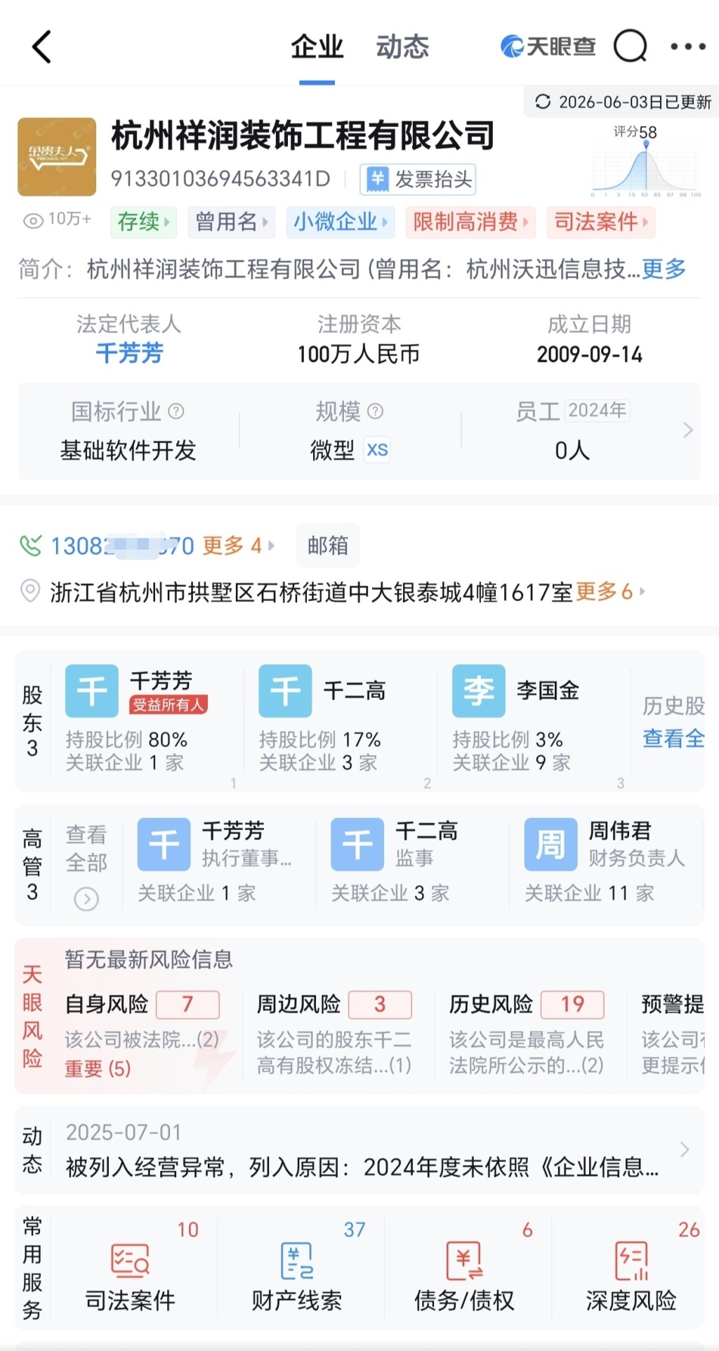 杭州祥润装饰公司的工商注册信息 图片来源于“天眼查”