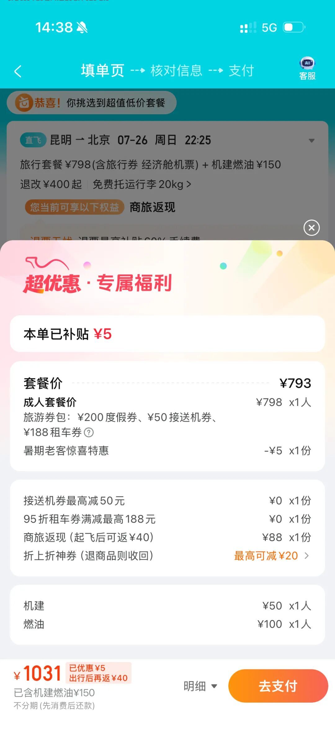 (机票排序在前的一定是有各种收费陷阱的,比如这个价格733元的最便宜的机票,你点进去,发现实际价格是793元,并且还要买一88元礼包)
