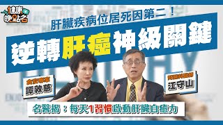 小心！「這國民美食」竟是傷肝地雷！名醫公開:每天狂吃「2種食物」狂降75%肝癌風險！｜腎臟科醫師 江守山 食安專家 譚敦慈【健康晚點名/名醫觀點】