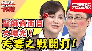 夫妻之戰開打!醫師娘大爆料!醫師連洗碗都不會、壞習慣一堆?!【#醫師好辣】 20190409 完整版 EP719 Flora 陳保仁