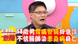58歲男胃痛+發燒掛急診！不信醫師染恙蟲病慘身亡？【#醫師好辣】20250406 E1721 part1