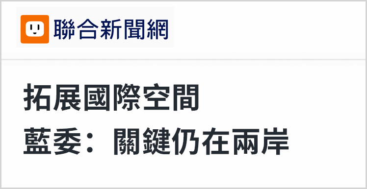 岛内媒体报道截图