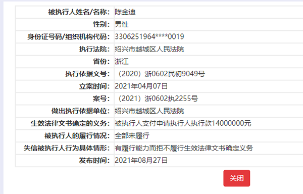 陈金迪被列为失信被执行人的信息。图片来源：中国执行信息公开网