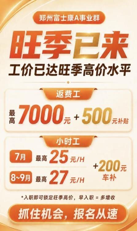 綜合中國證券報、IT之家等陸媒報導，蘋果iPhone代工組裝廠商富士康目前已進入招工高峰期。圖／取自鄭州富工聯招募微信公眾號
