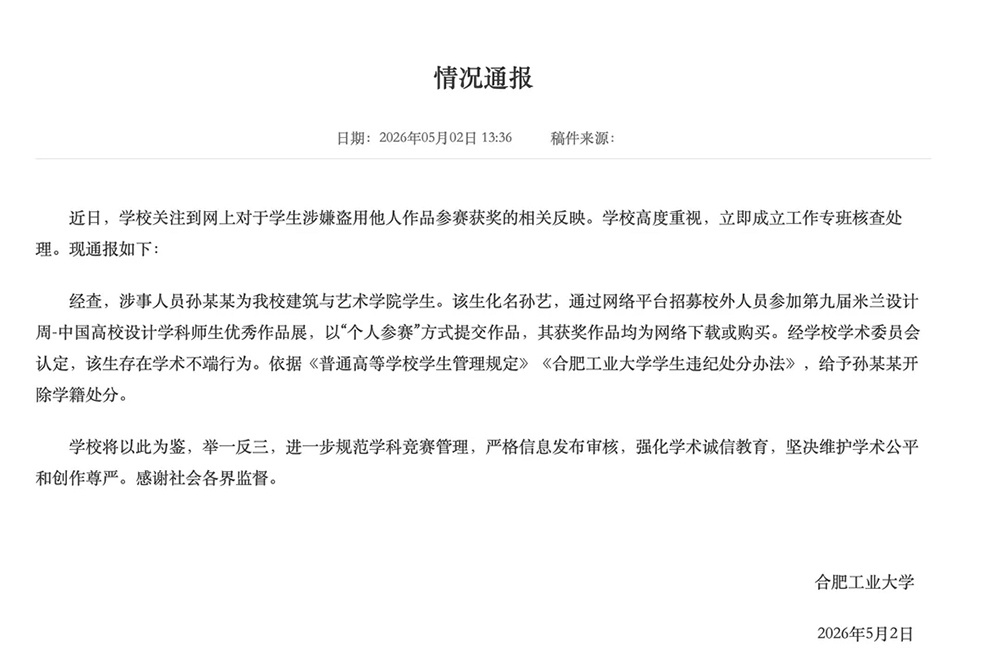 合肥工业大学关于抄袭事件的通报。