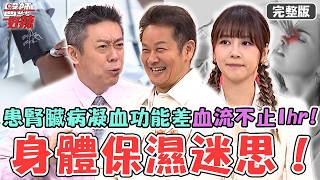 破解身體保濕迷思!55歲男患「腎臟病」凝血功能差血流不止1hr?30歲女私密處噴香水「肛門口發炎」潰瘍感染!【#醫師好辣】20260425 完整版 EP1780 陳榮堅 謝麗金