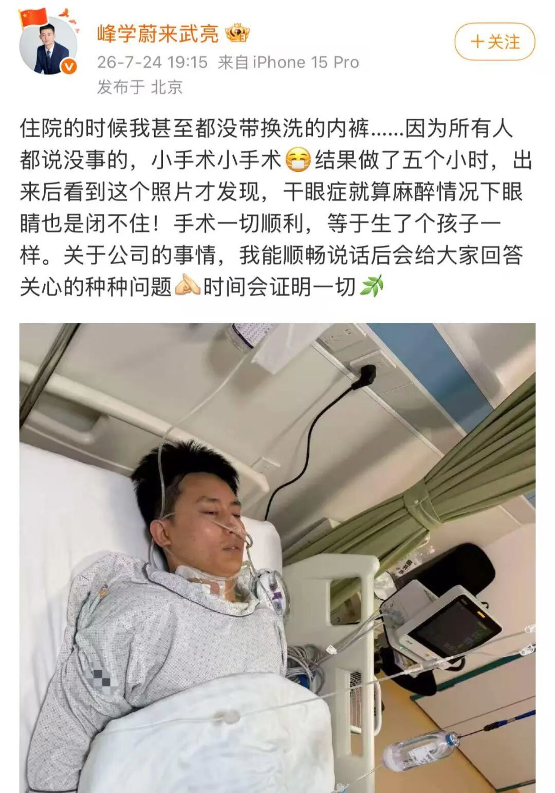 7月24日，武亮发文讲述了自己因干眼症接受手术治疗的经历