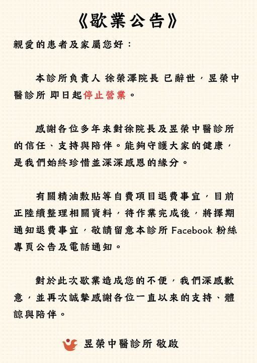 屏東市昱榮中醫診所院長徐榮澤辭世,診所貼出停業公告。圖/截自昱榮中醫診所臉書