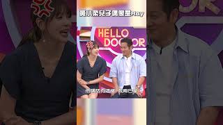 #黃小柔 兒子#偶像 是#Ray!【#醫師好辣】#shorts