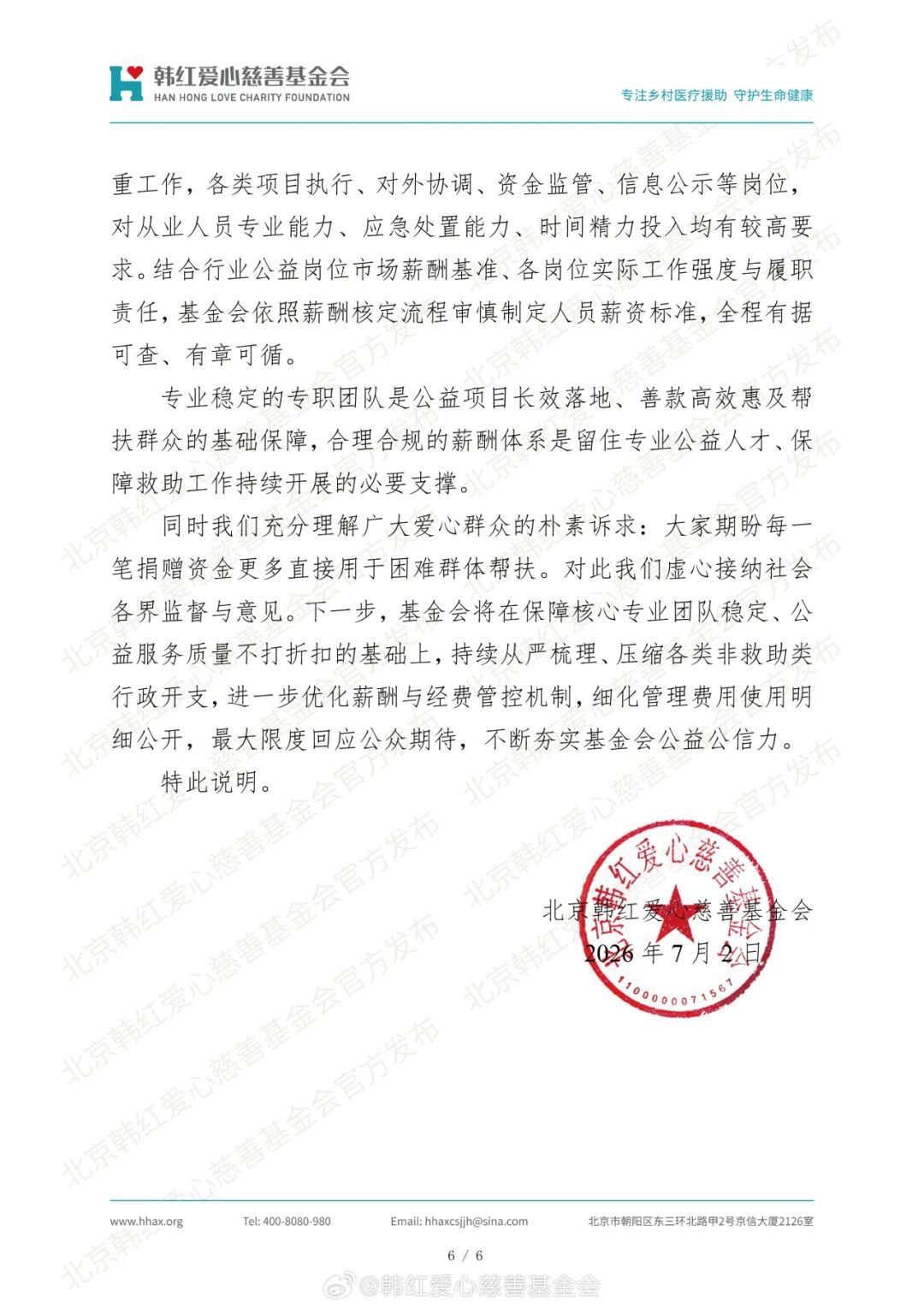 7月2日晚，北京韩红爱心慈善基金会发表长篇声明，回应外界争议