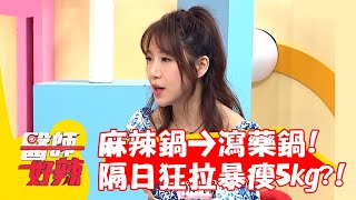 麻辣鍋→瀉藥鍋!女星隔日狂拉暴瘦5kg?!【#醫師好辣】20221207 part4 EP1462 李婉萍 佩佩