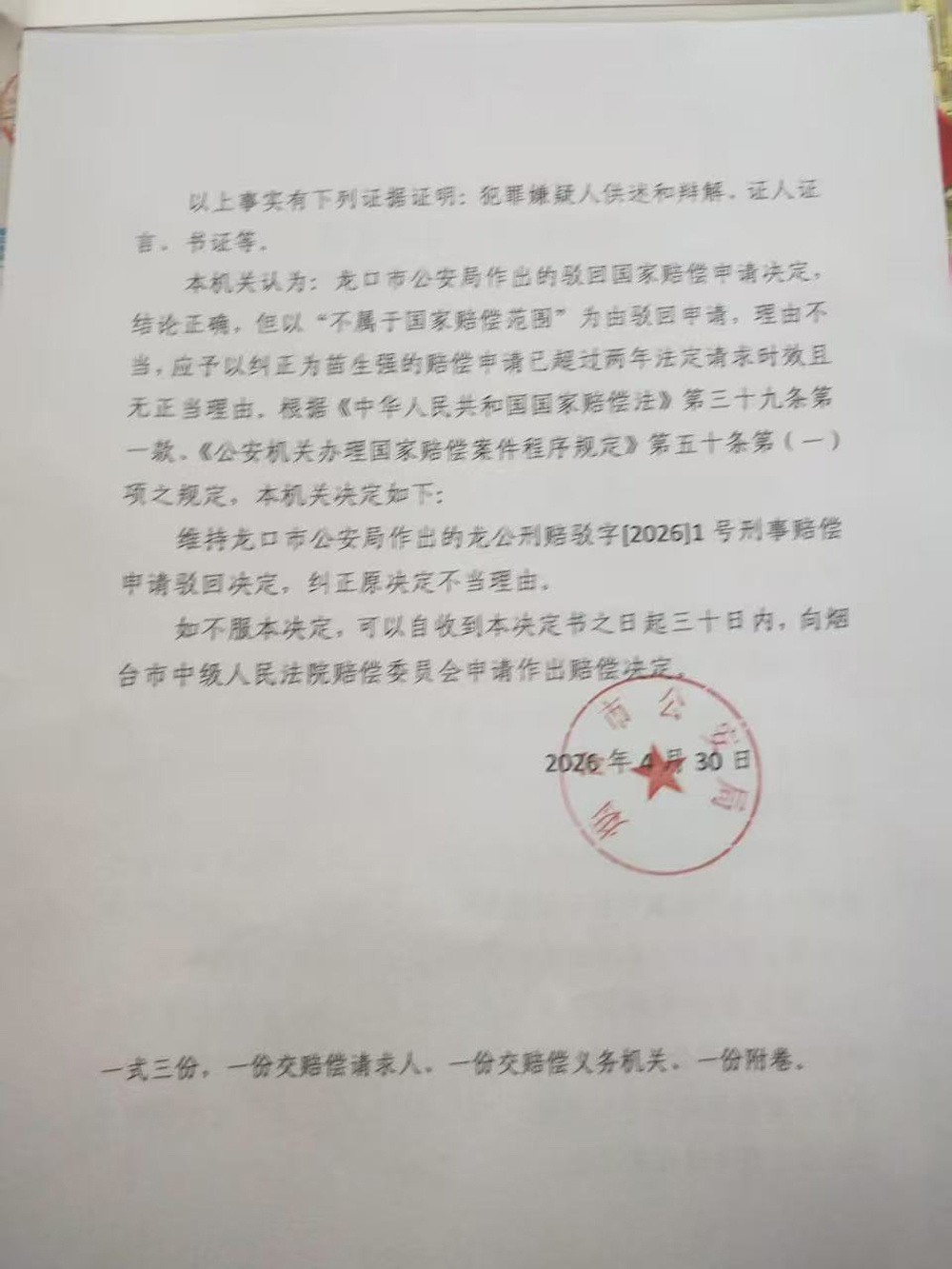 烟台市公安局作出《刑事赔偿复议决定书》,纠正原决定不当理由。