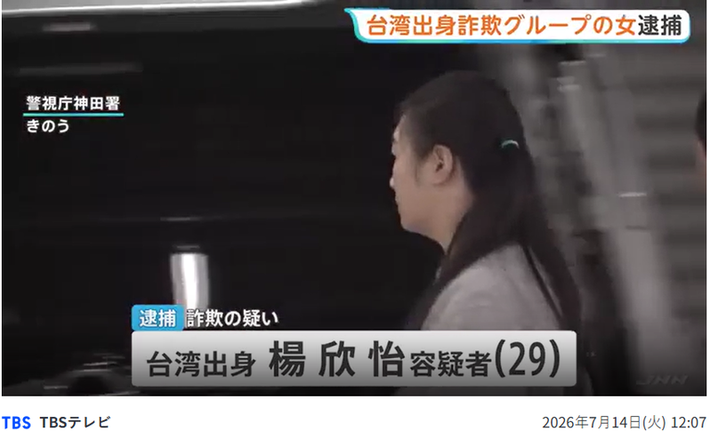日本近期破獲了一個由台灣人組成的跨國詐騙集團,騙走一名老奶奶337萬元。圖擷自TBS News