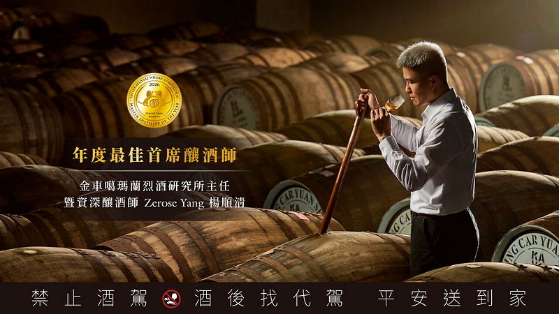 金車噶瑪蘭烈酒研究所主任暨資深釀酒師楊順清,獲頒「年度最佳首席釀酒師」殊榮。圖/金車噶瑪蘭提供 提醒您:酒後找代駕!禁止酒駕 飲酒過量有礙健康